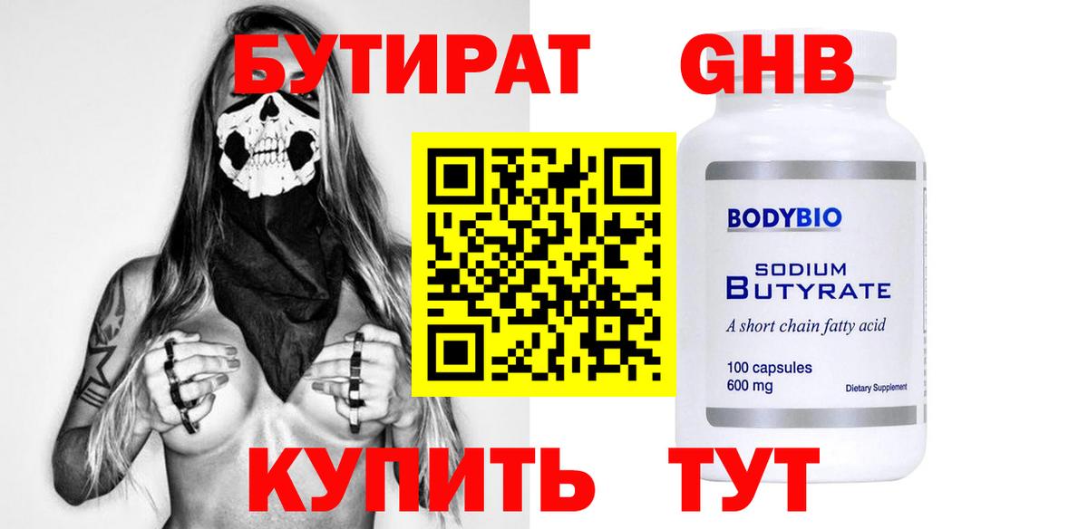 Бутират бутик Новый Уренгой