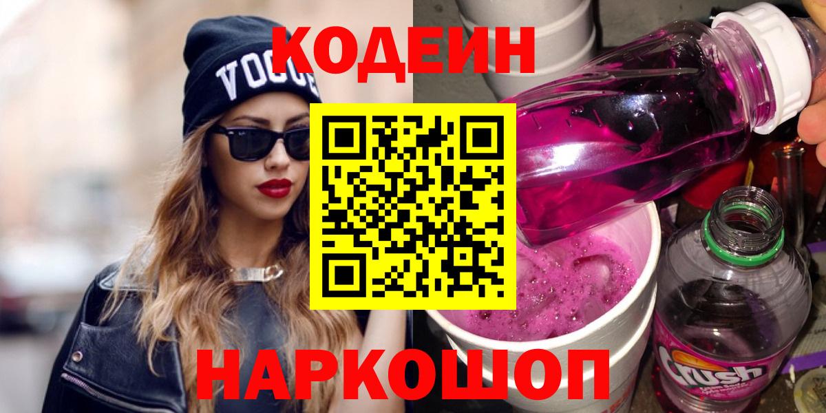 Новый Уренгой  Кодеин напиток Lean (лин)  Вход с VPN 